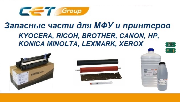 Запасные части для МФУ и принтеров производства CET