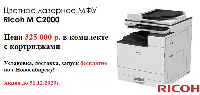 МФУ А3 Ricoh M C2000 за 325 000р со стартовыми картриджами