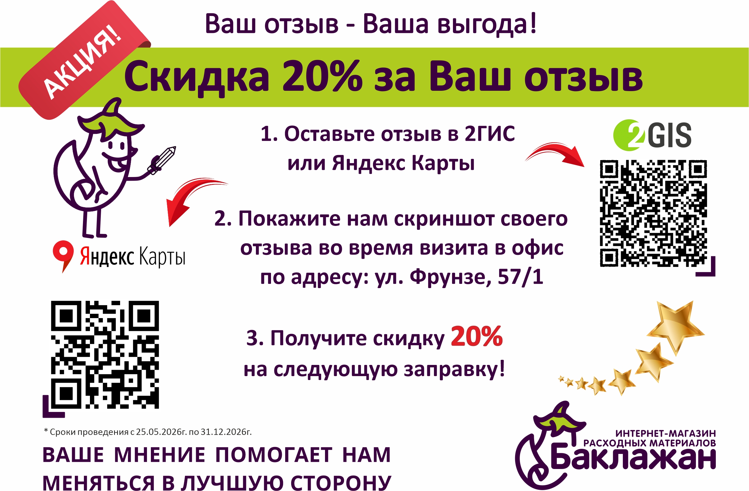 Скидка 20% за отзыв